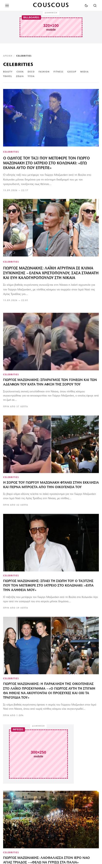 Κατηγορία Celebrities του couscous.gr σε κινητό