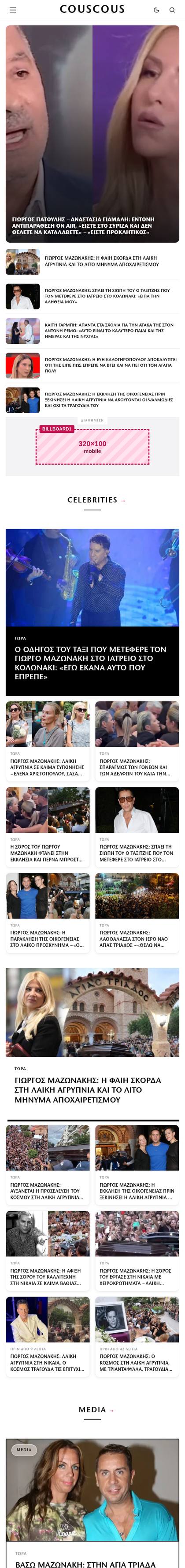 Αρχική σελίδα του couscous.gr σε κινητό με τις θέσεις διαφήμισης σε ροζ
